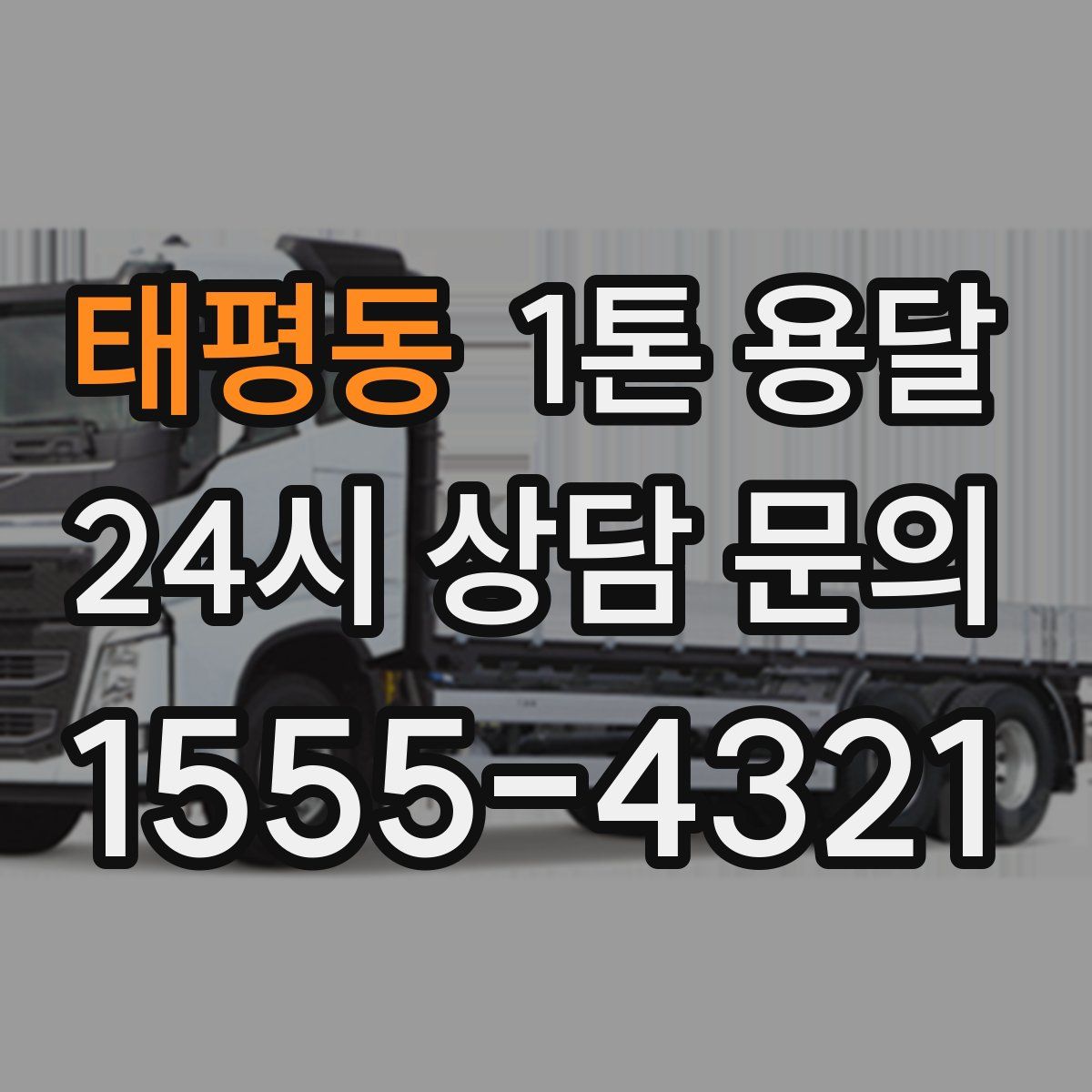 태평동 1톤 용달