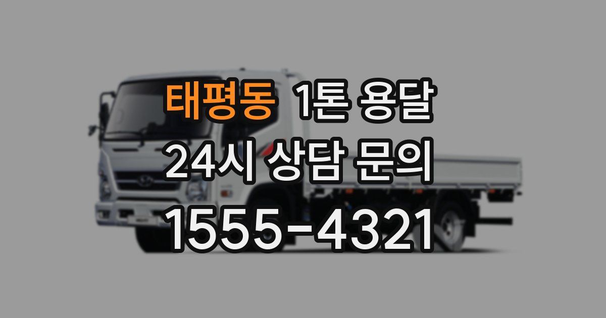 태평동 1톤 용달