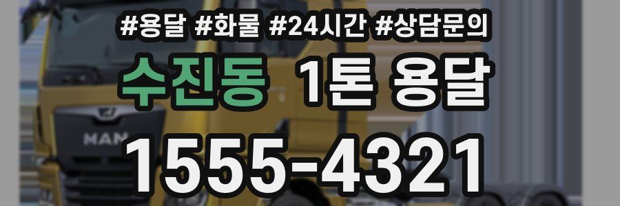 수진동 1톤 용달