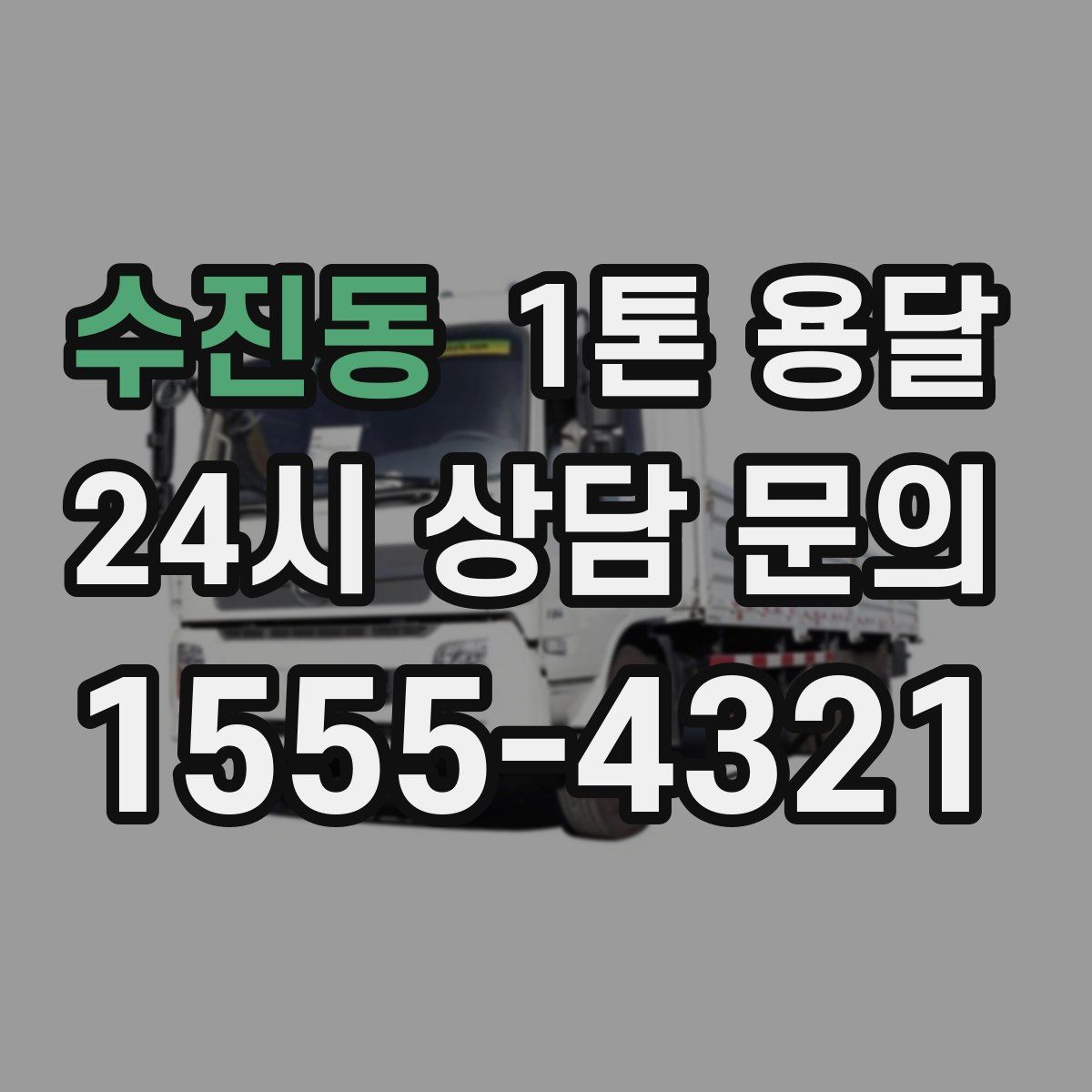 수진동 1톤 용달