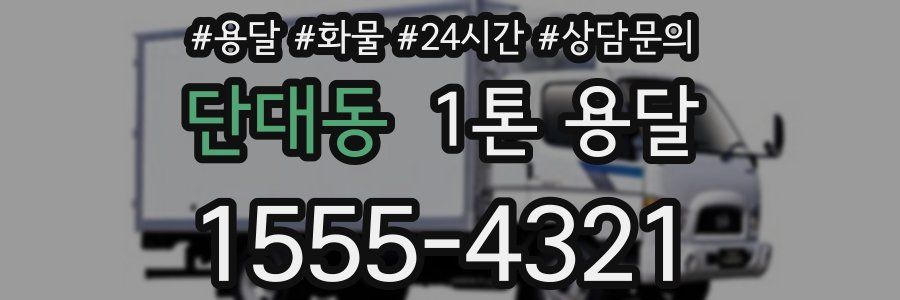 단대동 1톤 용달