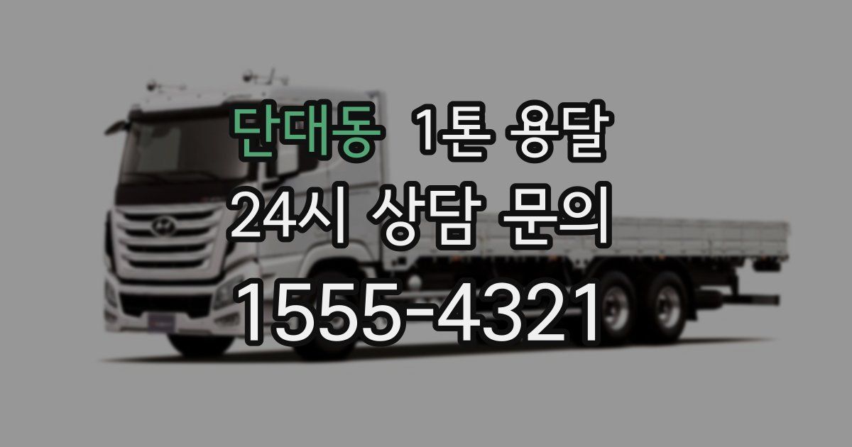 단대동 1톤 용달