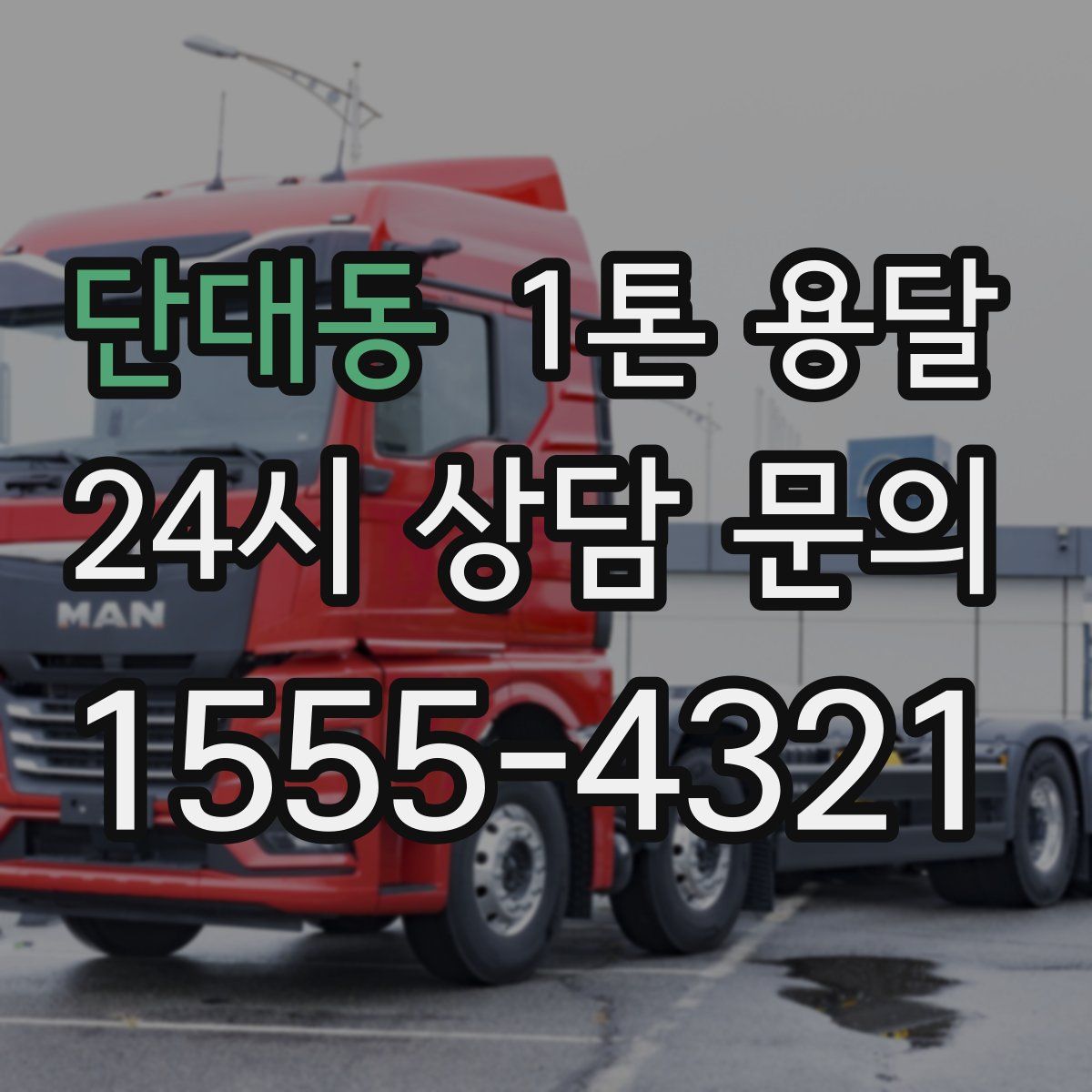 단대동 1톤 용달