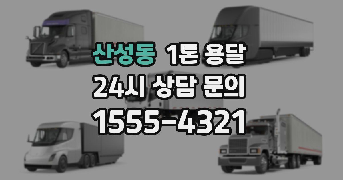 산성동 1톤 용달