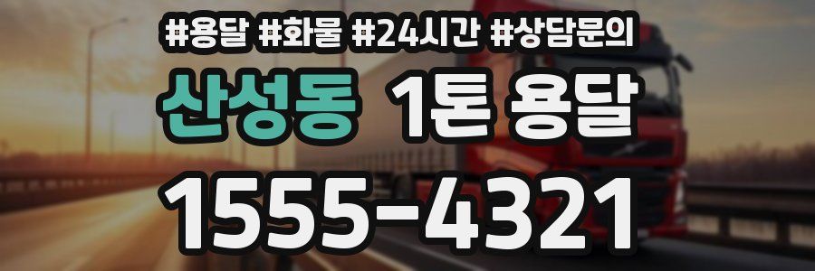 산성동 1톤 용달