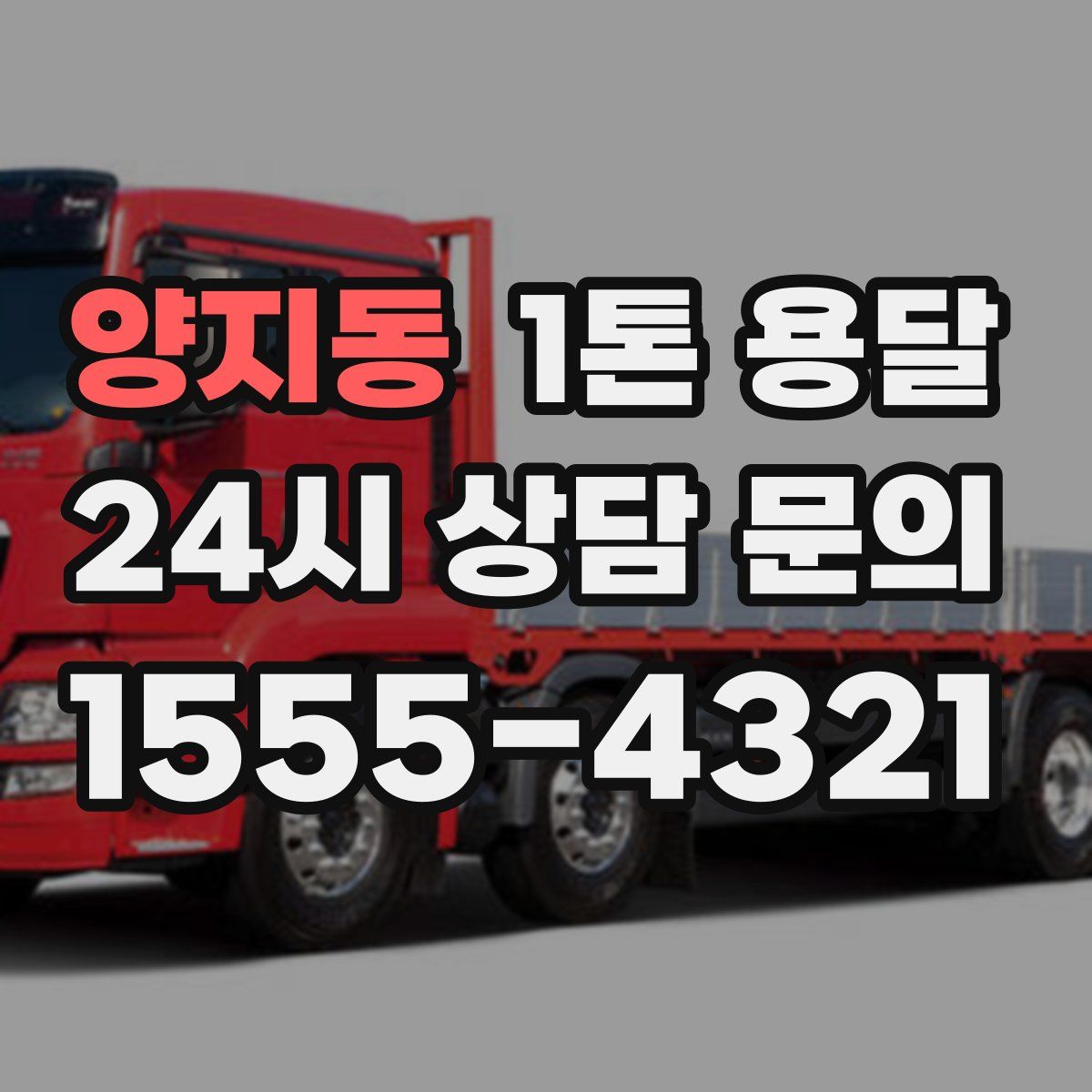 양지동 1톤 용달