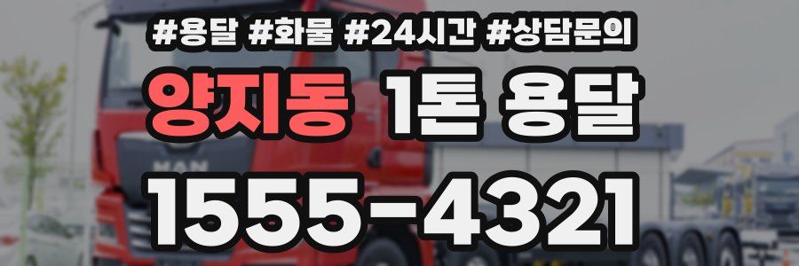 양지동 1톤 용달
