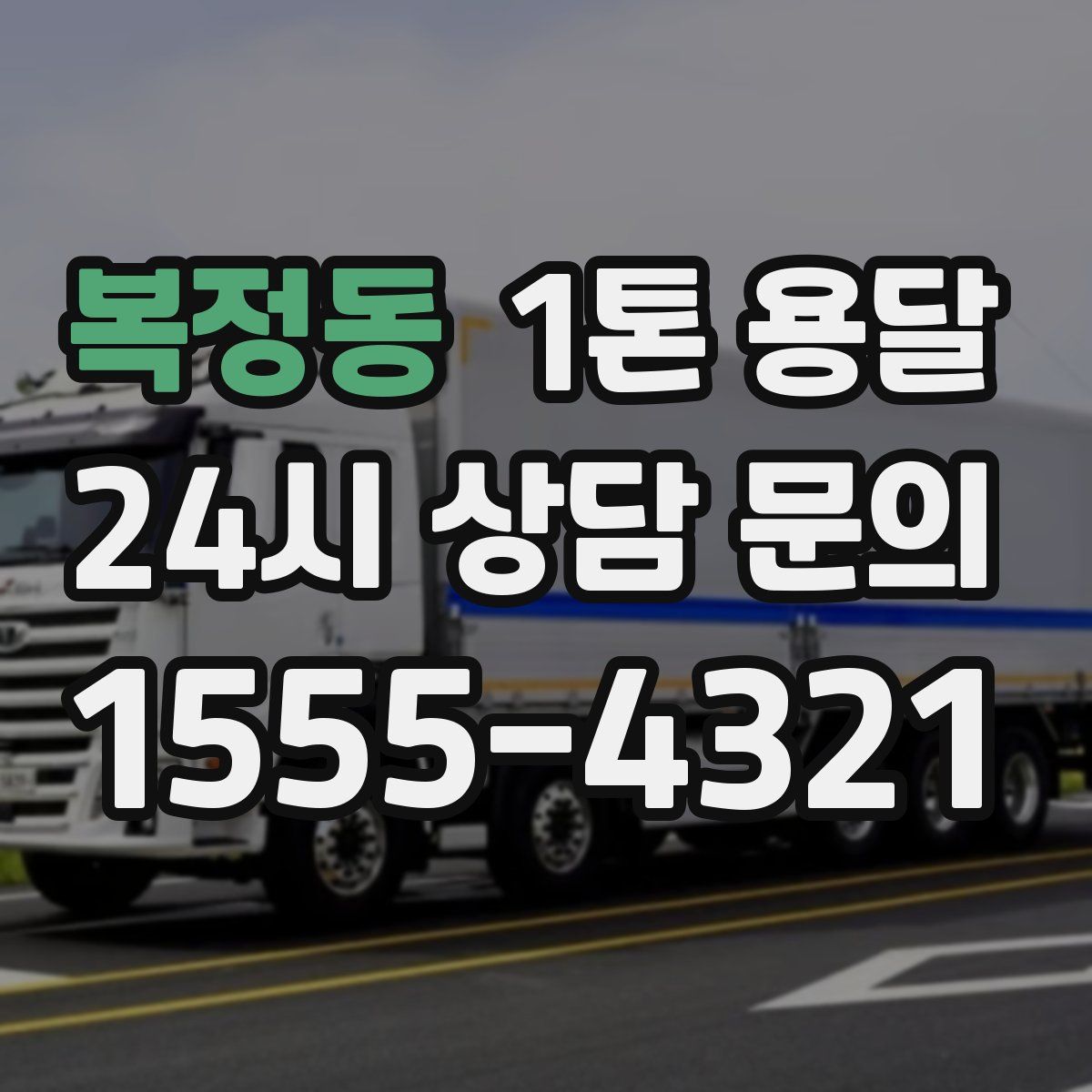 복정동 1톤 용달