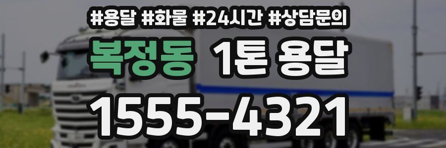복정동 1톤 용달