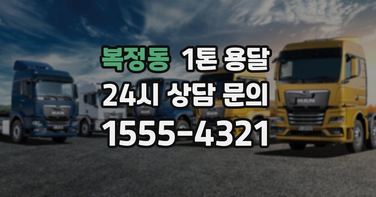 복정동 1톤 용달