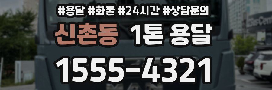 신촌동 1톤 용달