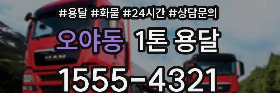 오야동 1톤 용달
