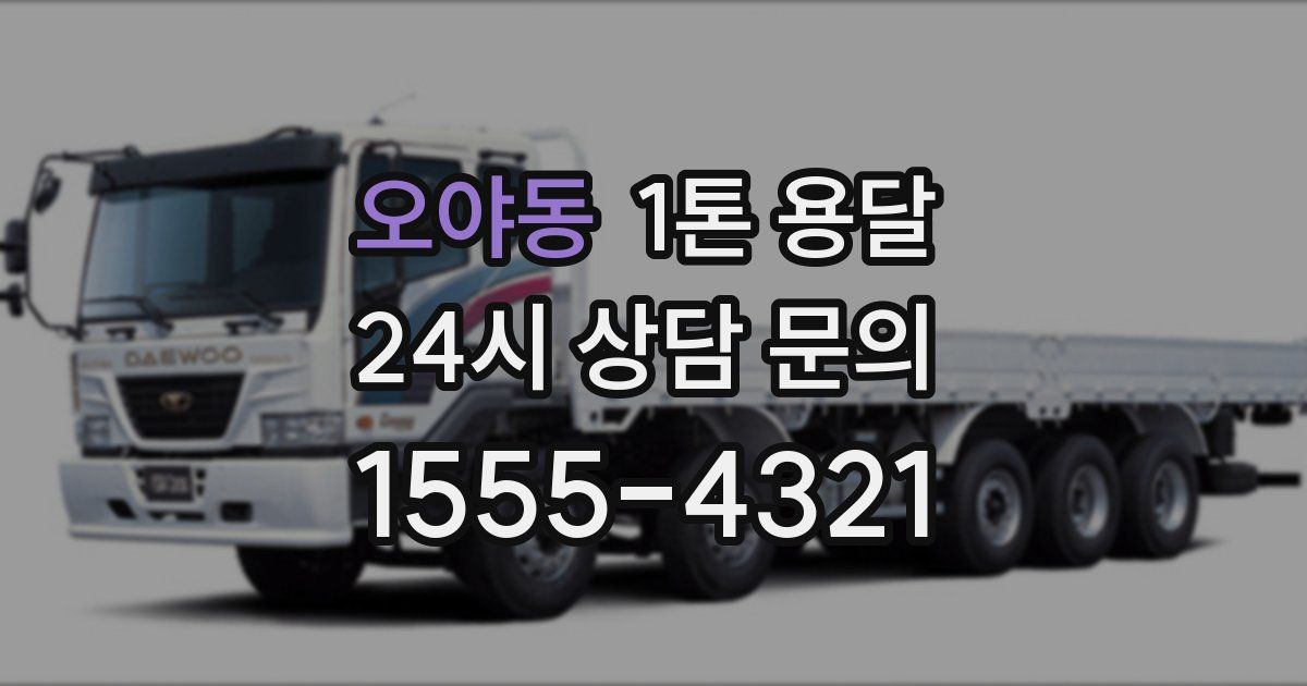오야동 1톤 용달