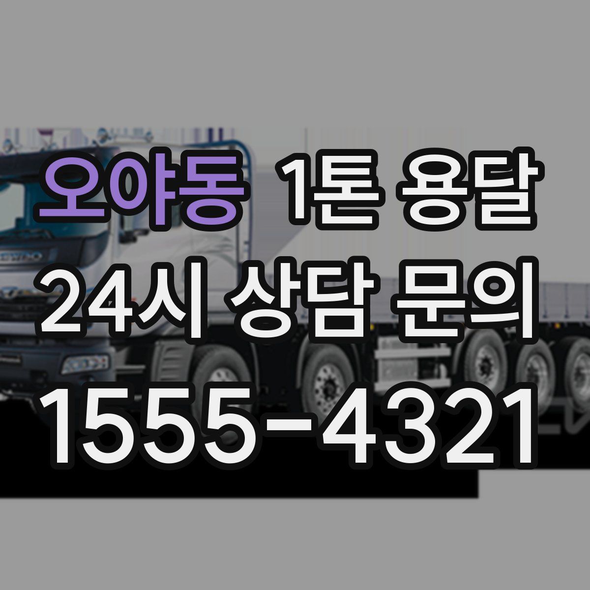 오야동 1톤 용달