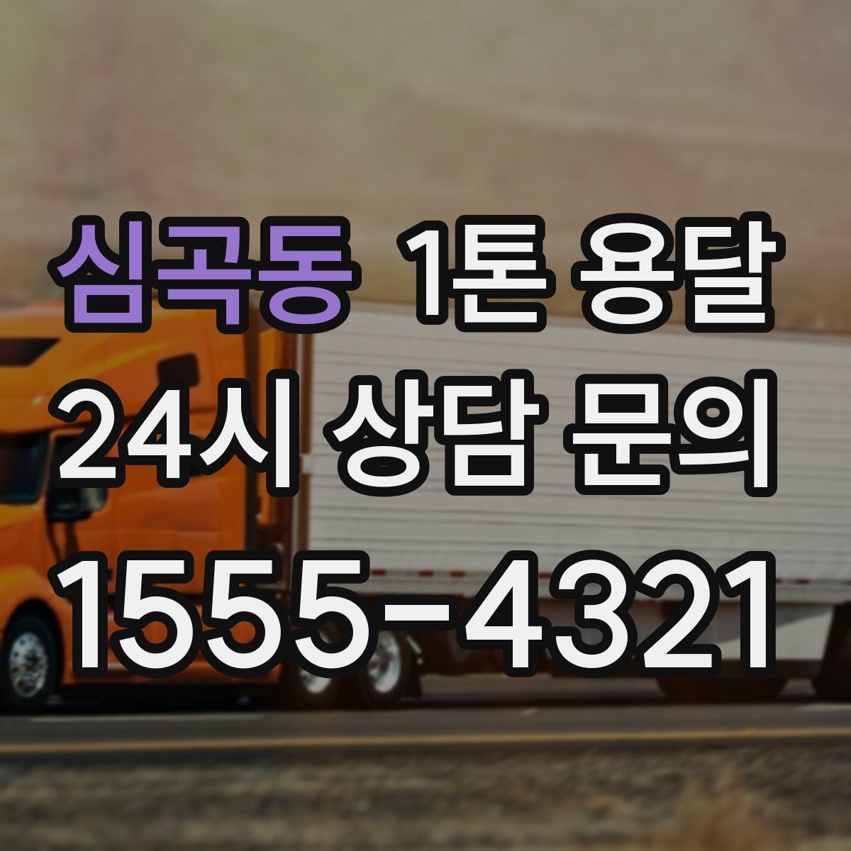 심곡동 1톤 용달