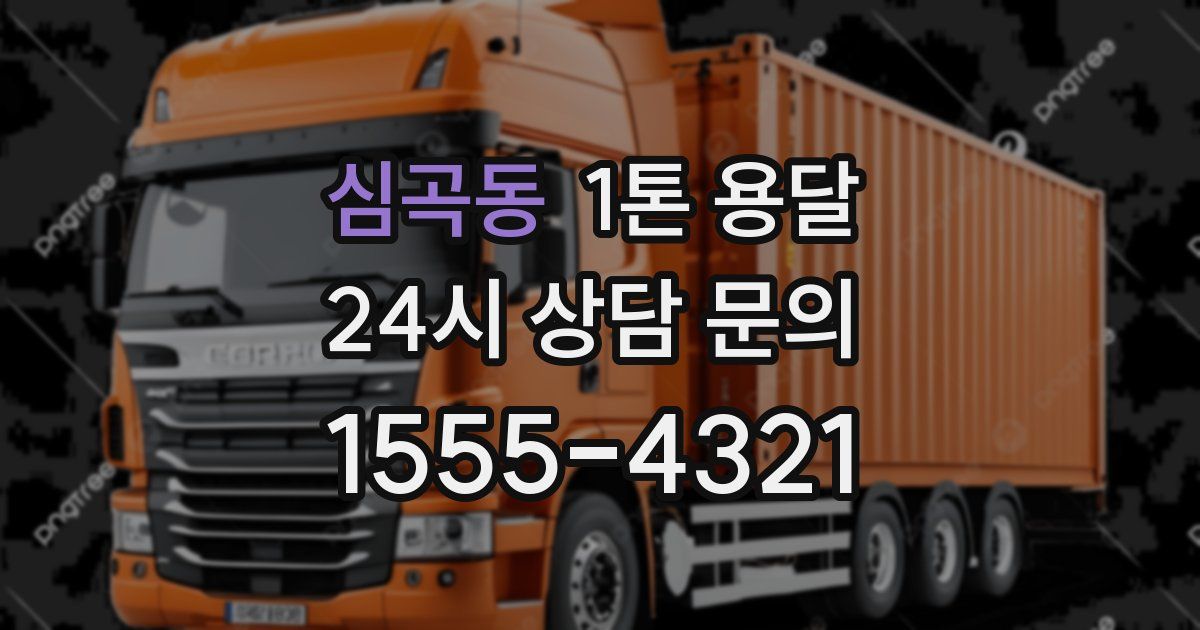 심곡동 1톤 용달