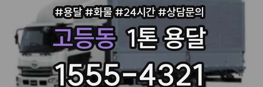 고등동 1톤 용달