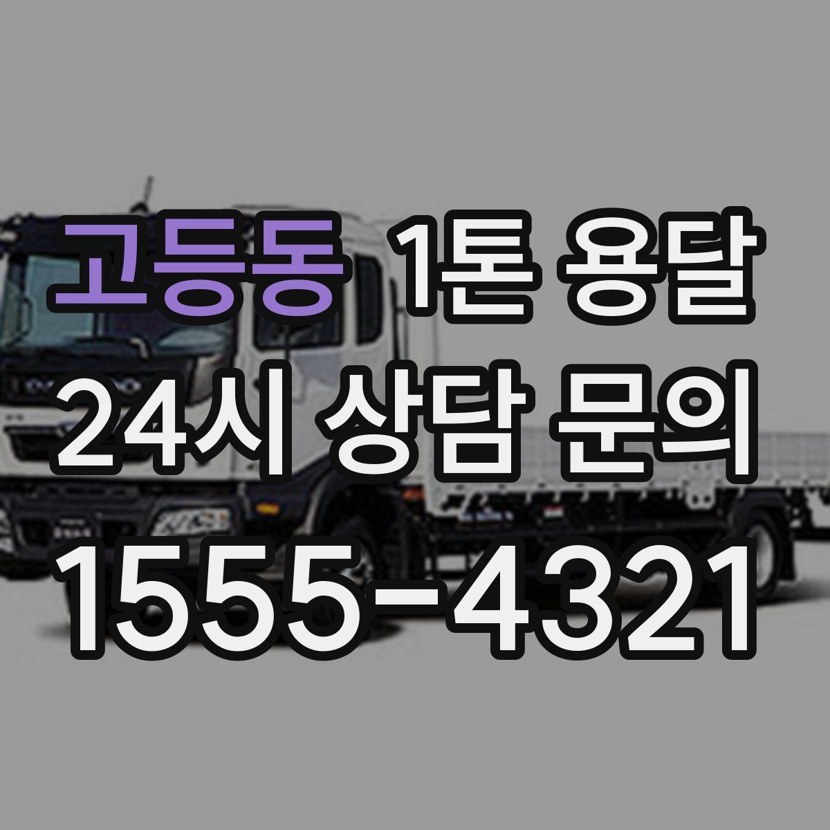 고등동 1톤 용달