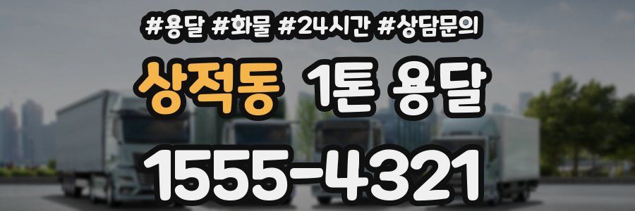 상적동 1톤 용달