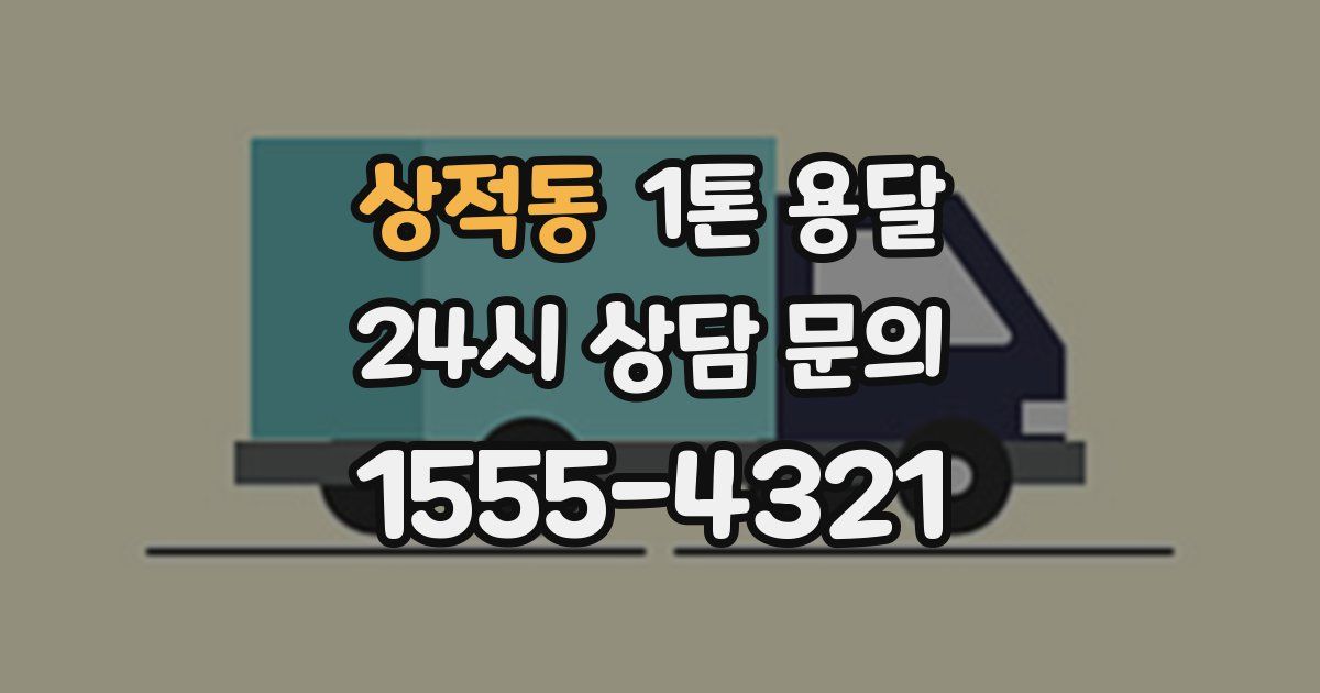 상적동 1톤 용달