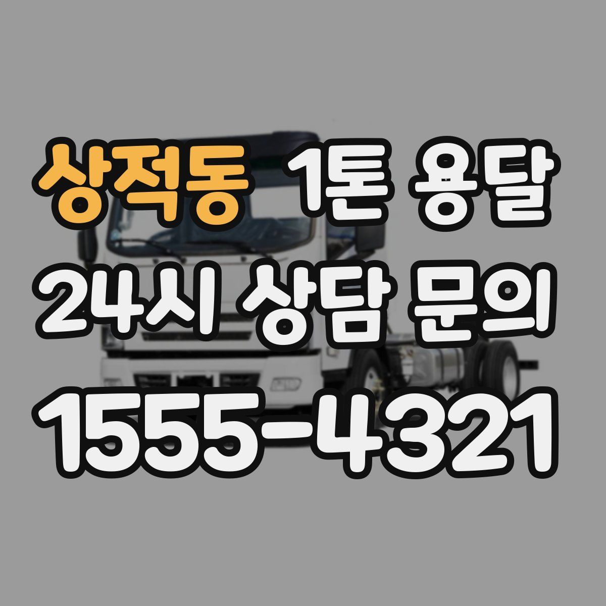 상적동 1톤 용달