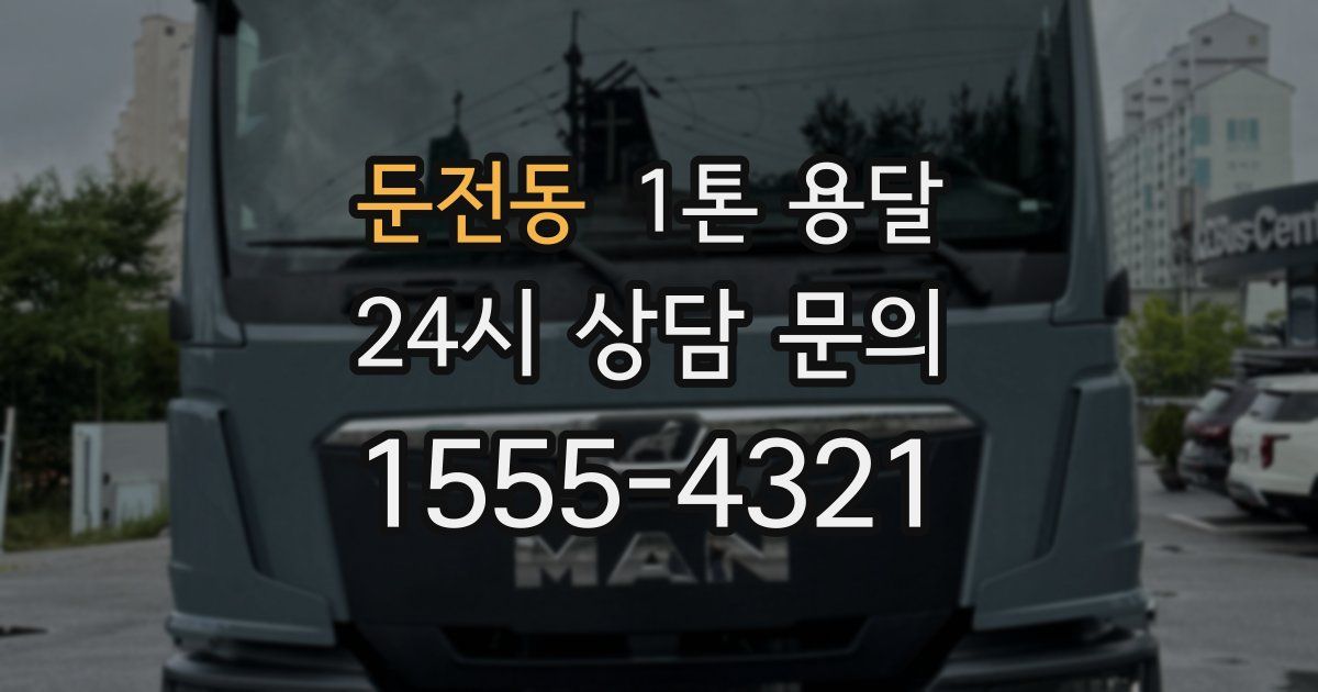둔전동 1톤 용달