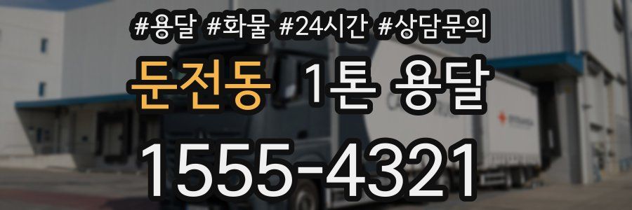 둔전동 1톤 용달