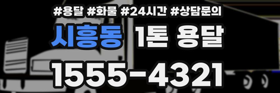 시흥동 1톤 용달