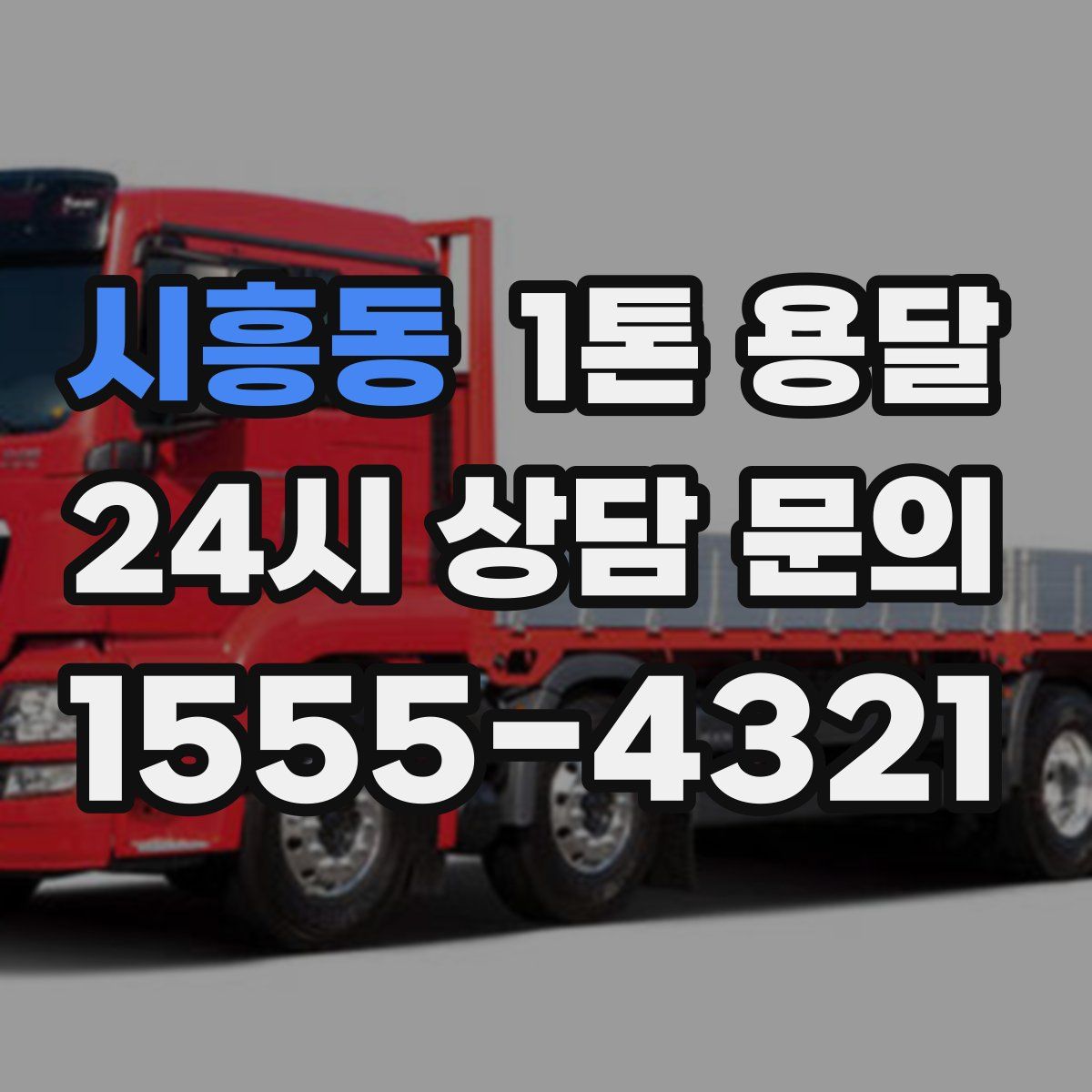시흥동 1톤 용달