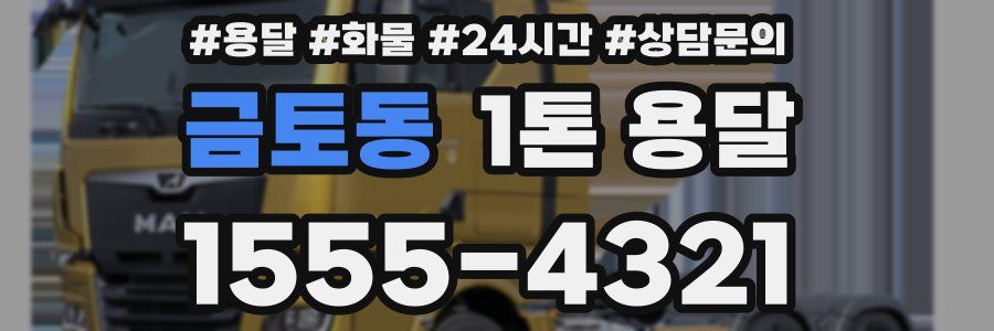 금토동 1톤 용달