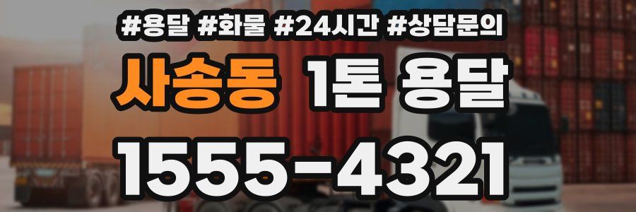 사송동 1톤 용달