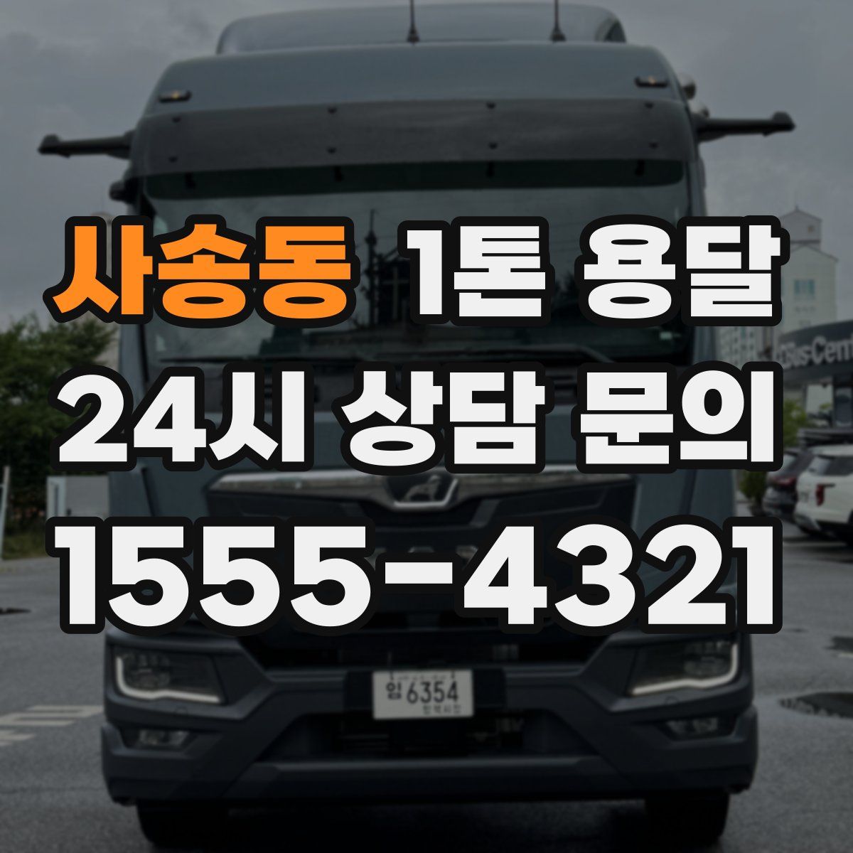 사송동 1톤 용달
