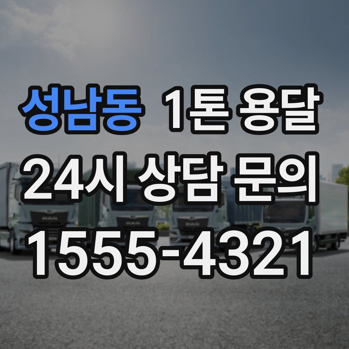 성남동 1톤 용달