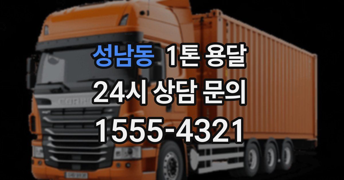성남동 1톤 용달