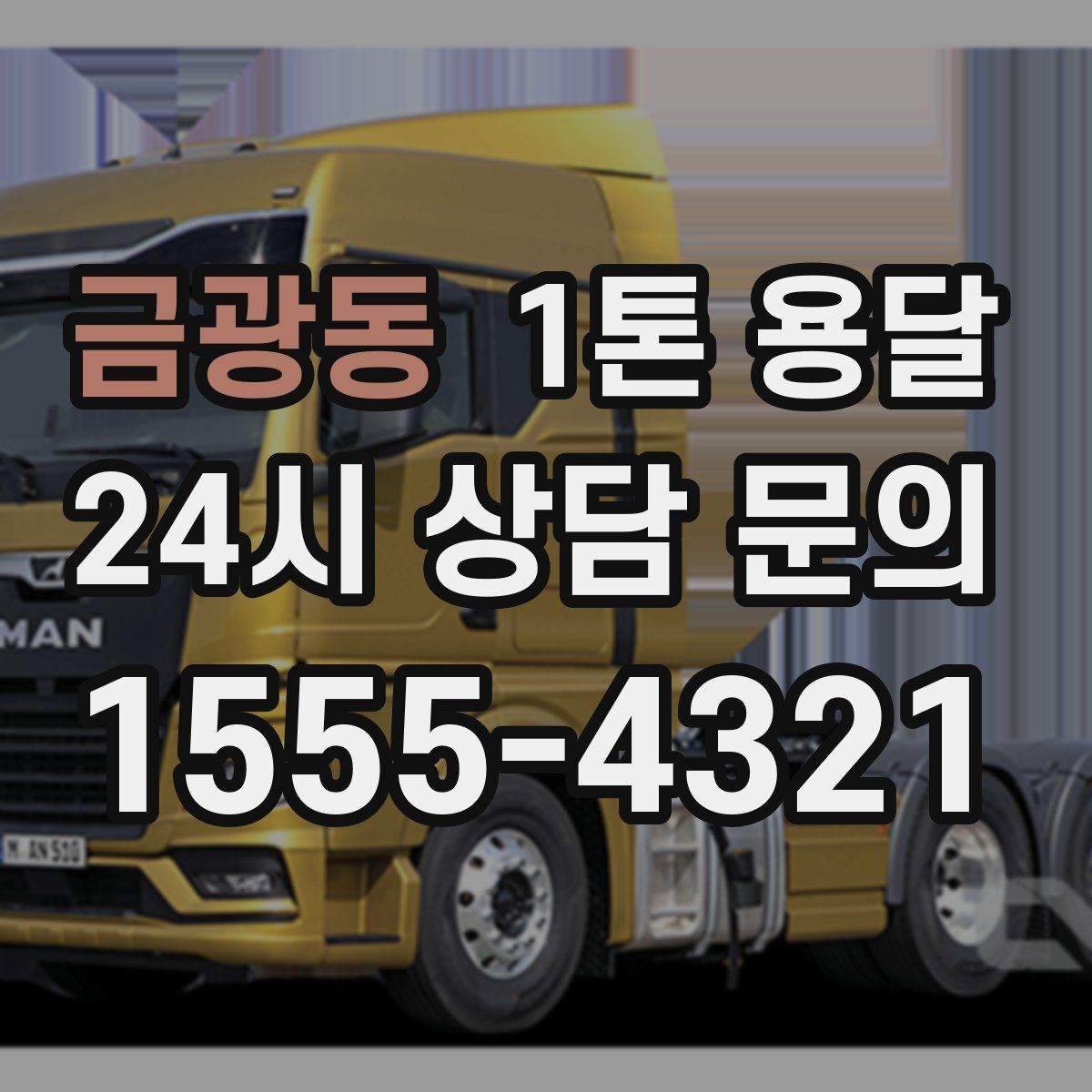 금광동 1톤 용달
