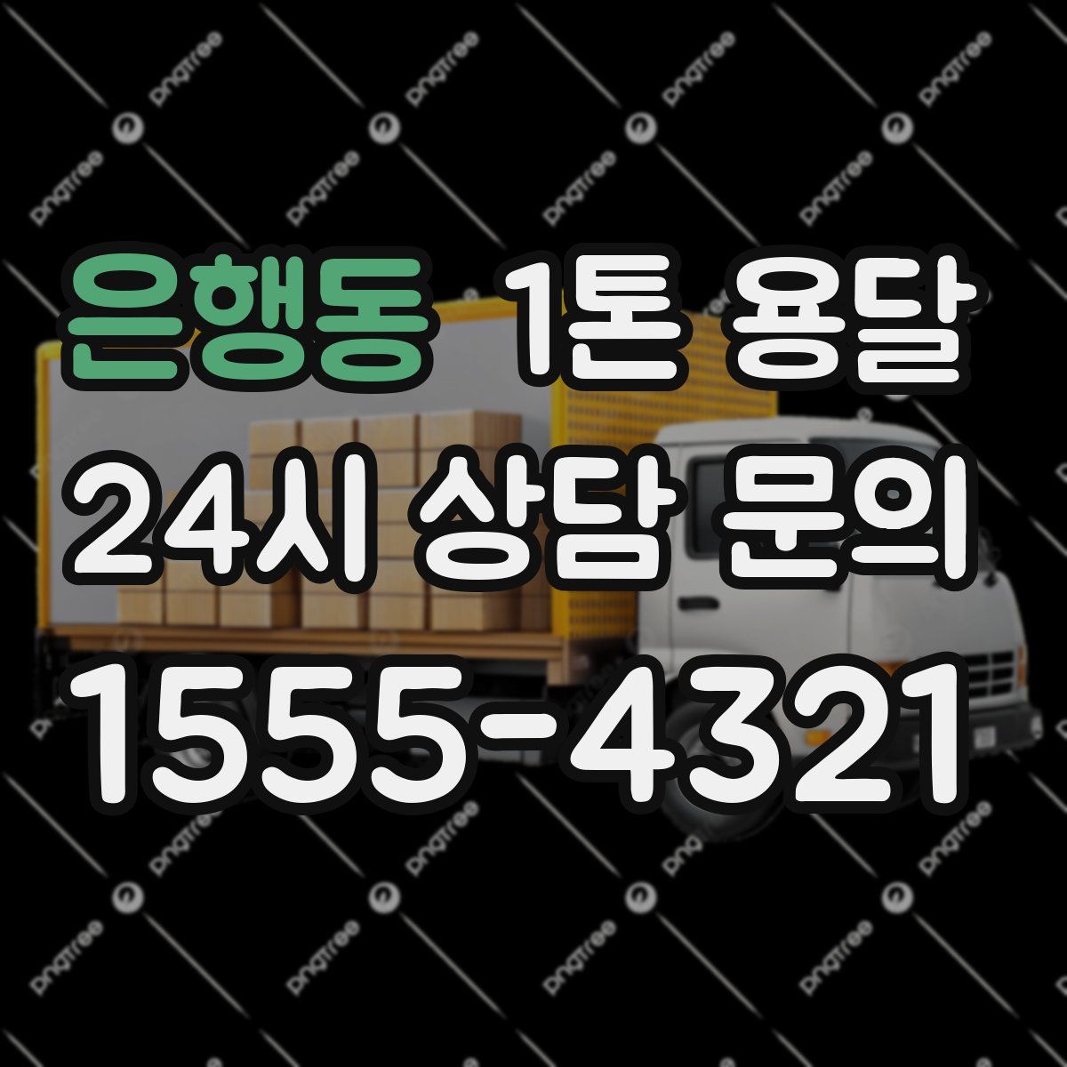 은행동 1톤 용달
