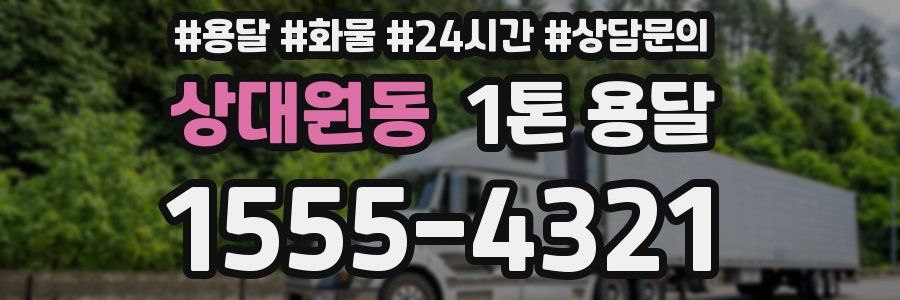 상대원동 1톤 용달