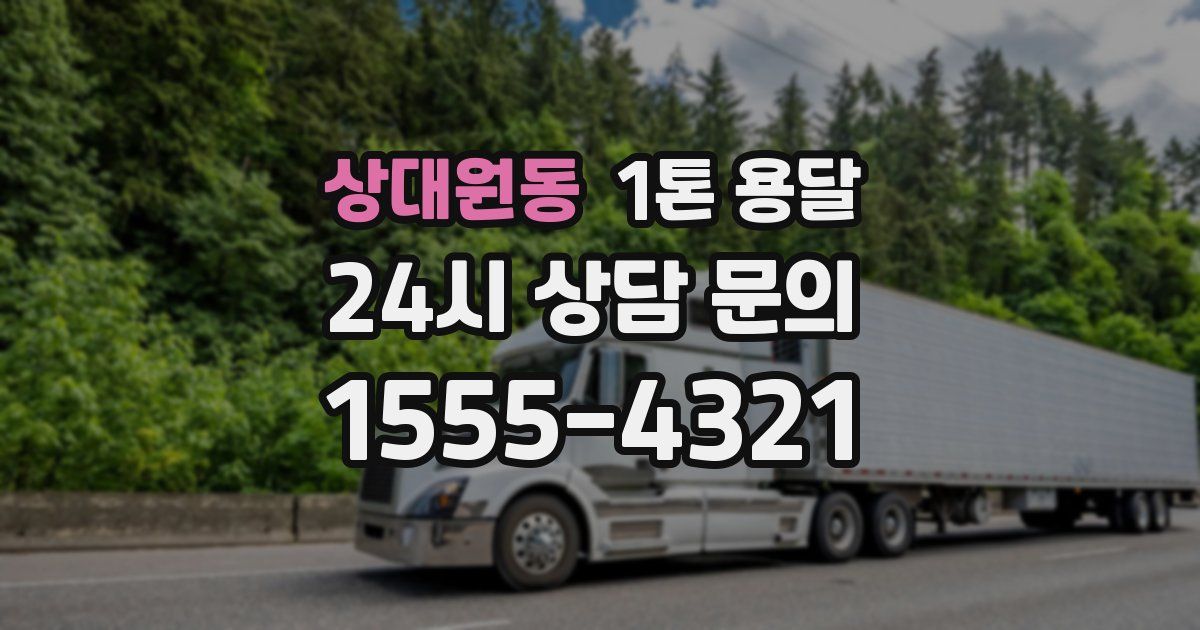 상대원동 1톤 용달