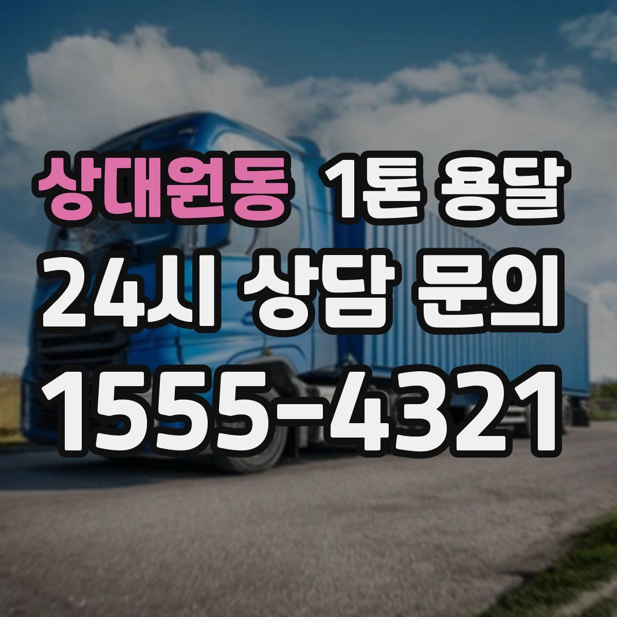 상대원동 1톤 용달