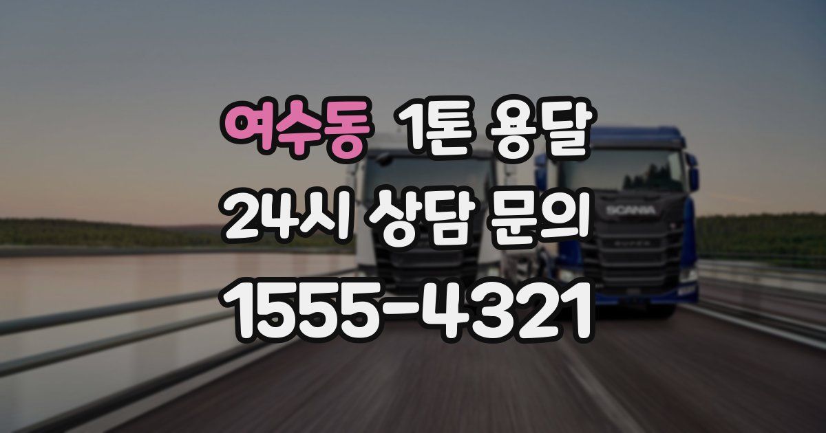 여수동 1톤 용달