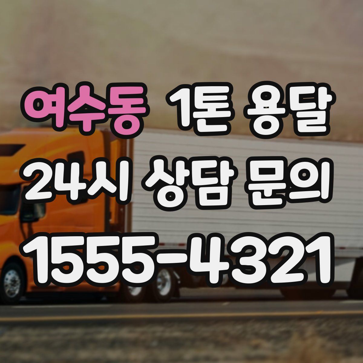 여수동 1톤 용달