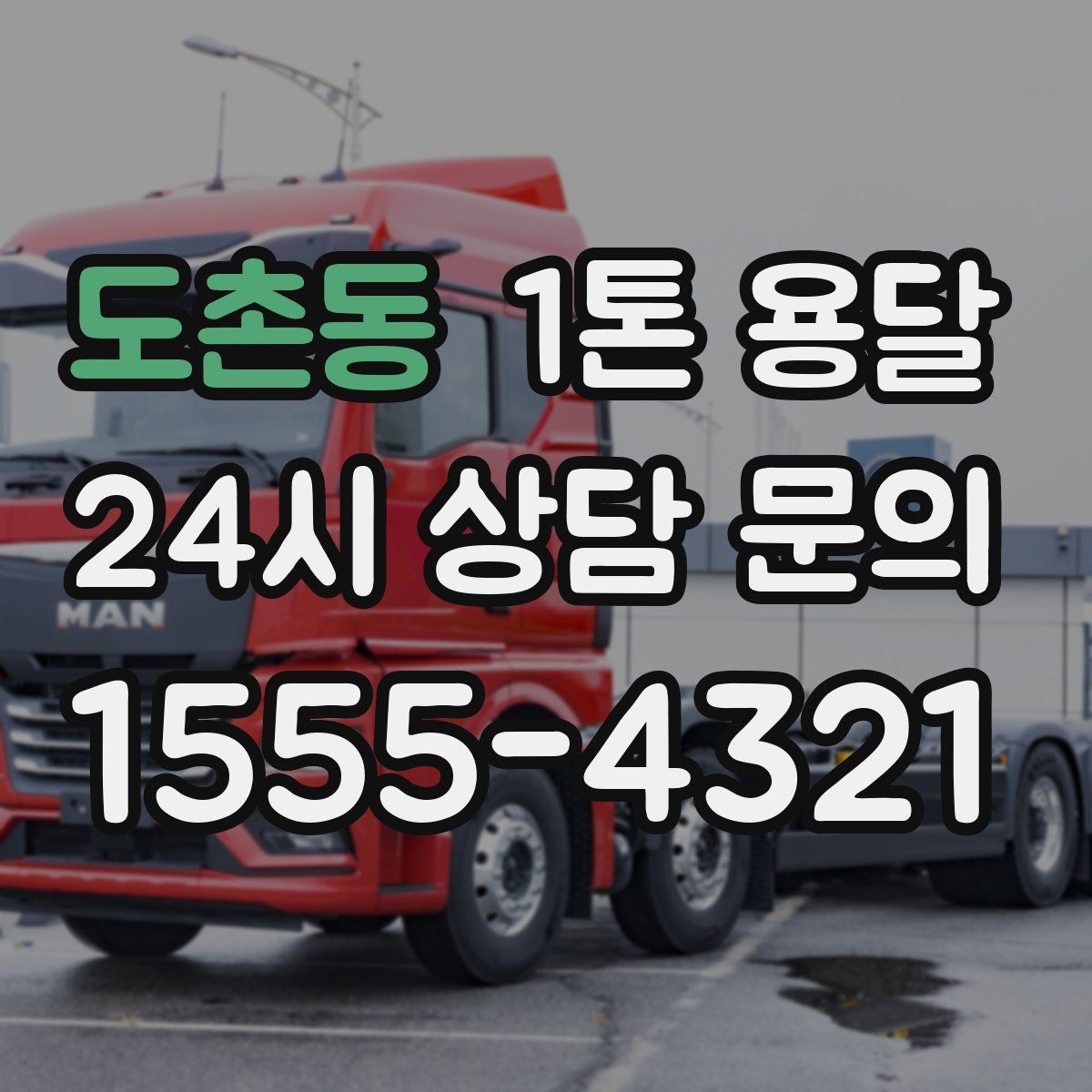 도촌동 1톤 용달