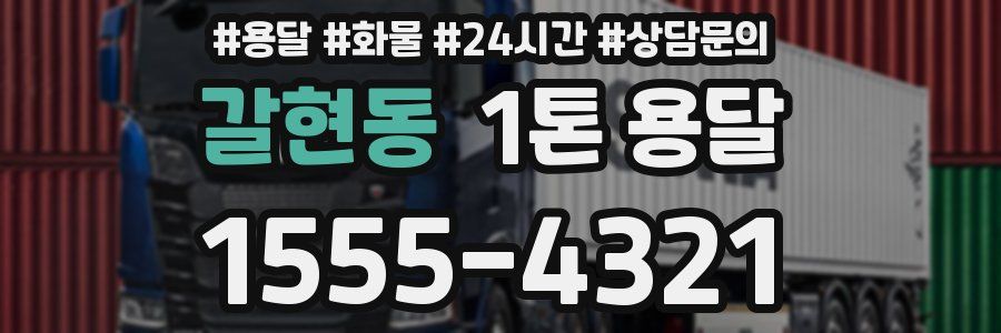 갈현동 1톤 용달