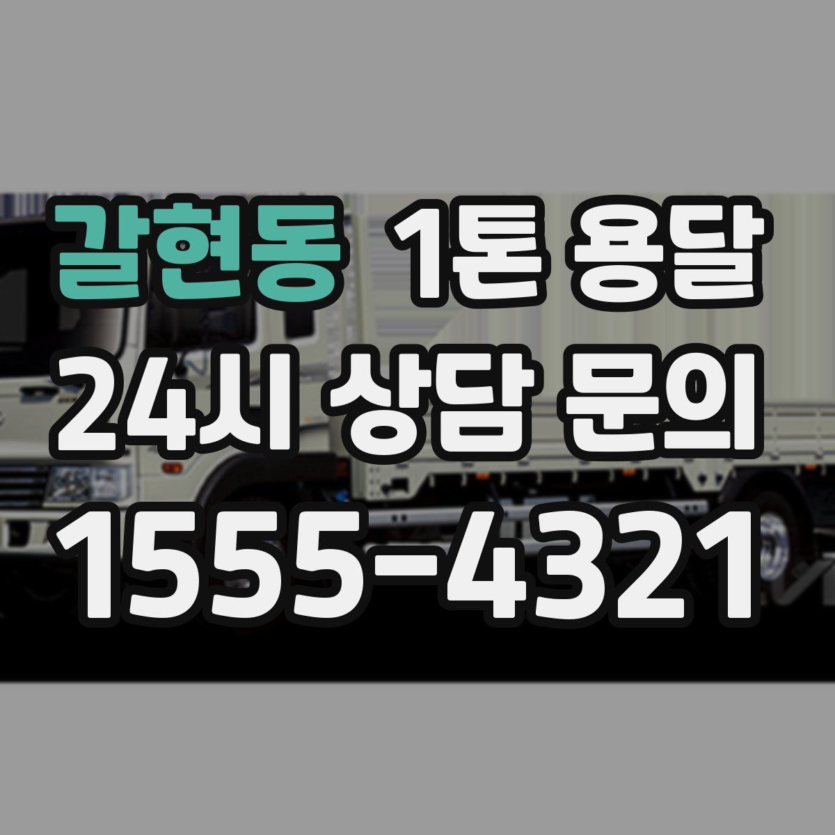 갈현동 1톤 용달