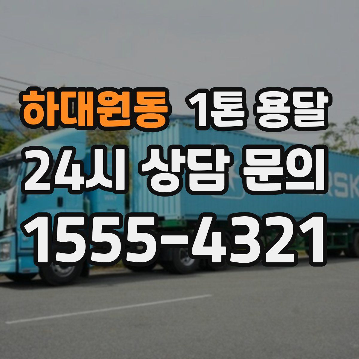 하대원동 1톤 용달