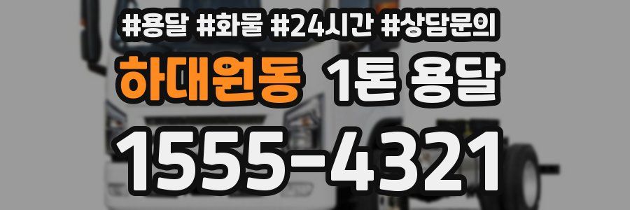 하대원동 1톤 용달