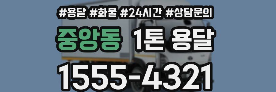 중앙동 1톤 용달