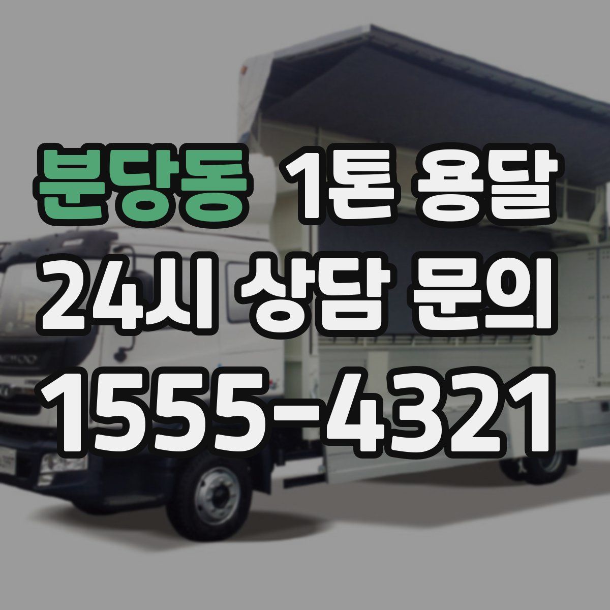 분당동 1톤 용달
