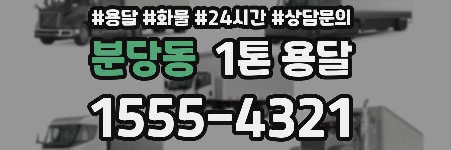 분당동 1톤 용달