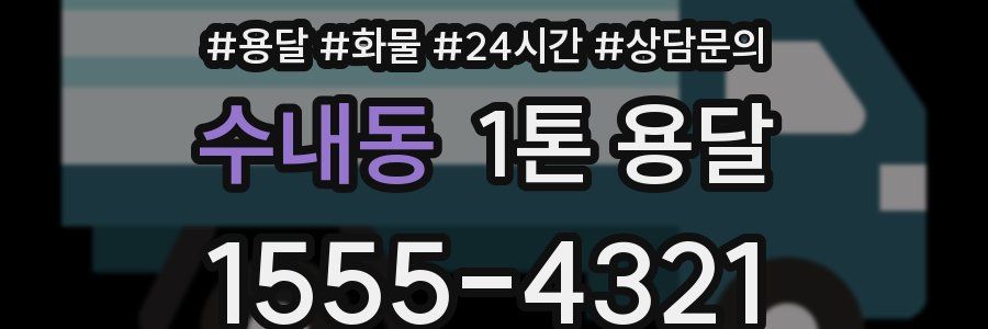 수내동 1톤 용달